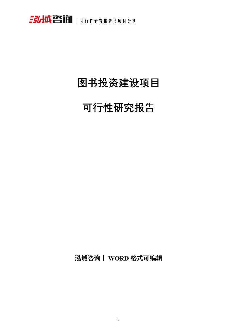 图书投资建设项目可行性研究报告
