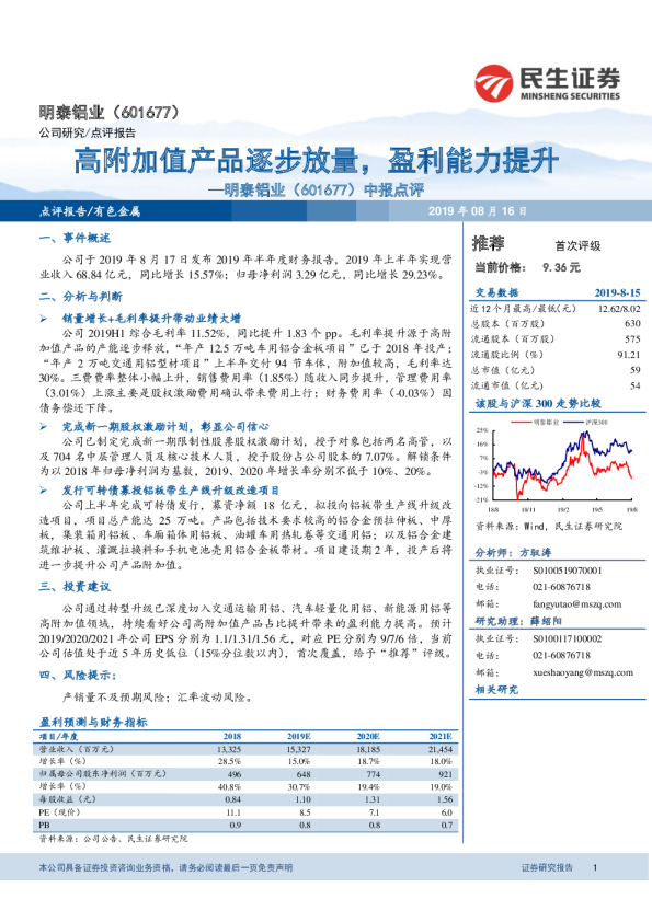 中报点评 高附加值产品逐步放量，盈利能力显著提升