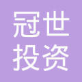 山东冠世投资咨询服务 您的专业投资智囊，赋能财富稳健增长