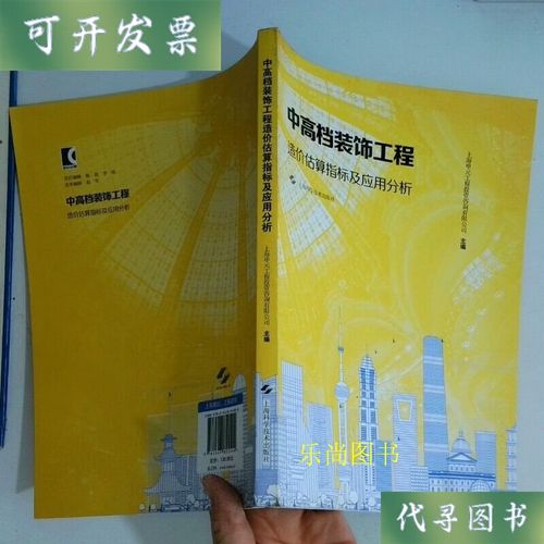 中高档装饰工程造价估算指标及应用分析——基于上海申元工程投资咨询的研究